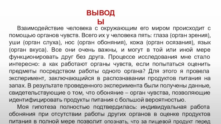 Взаимодействие человека с окружающим его миром происходит с помощью органов чувств. Всего