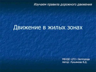 Презентация к уроку по правилам дорожного движения на тему Движение в жилых зонах