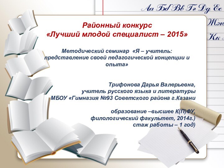 Районный конкурс «Лучший млодой специалист – 2015» Методический семинар «Я – учитель:представление