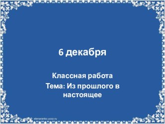 Презентация по русскому языку 4 класс УМК Гармония Тема: Из прошлого в настоящее