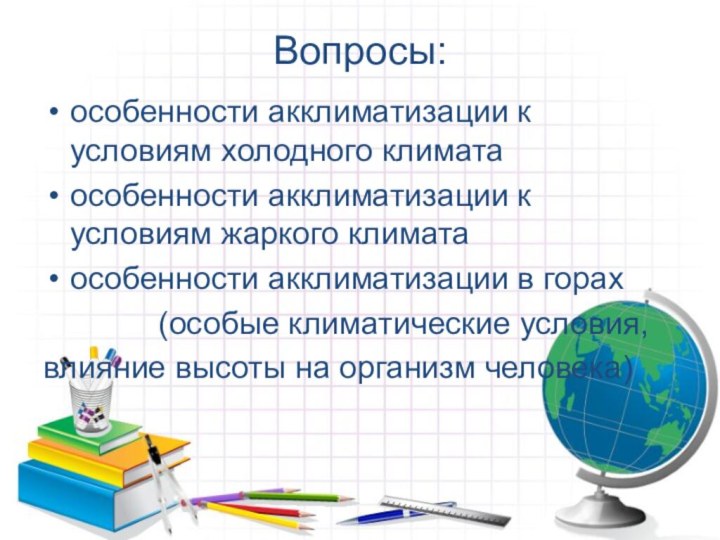 Вопросы:особенности акклиматизации к условиям холодного климатаособенности акклиматизации к условиям жаркого климатаособенности акклиматизации