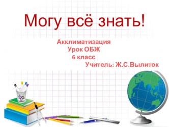 Урок ОБЖ 6 класс Акклиматизация.