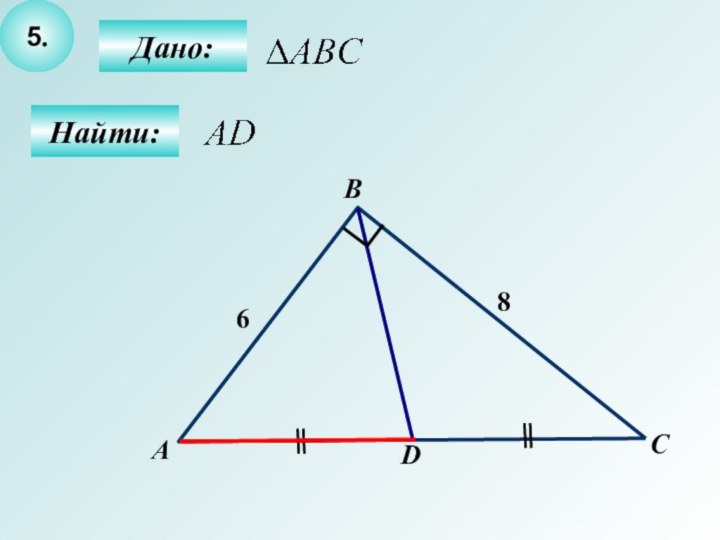 5.Дано:Найти:АBCD68