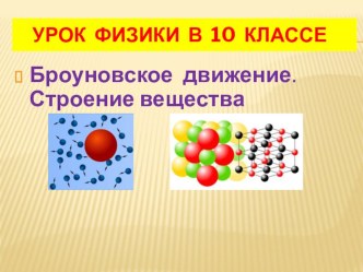 Презентация по физике Броуновское движение. Строение вещества