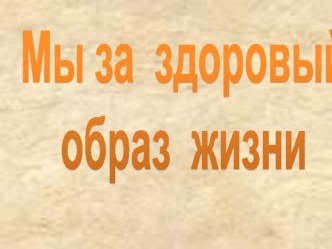 Презентация к классному часу на тему  Здоровый образ жизни подростка