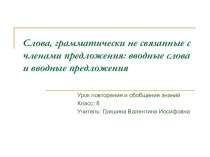 Презентация по русскому языку на тему Вводные слова (8 класс)