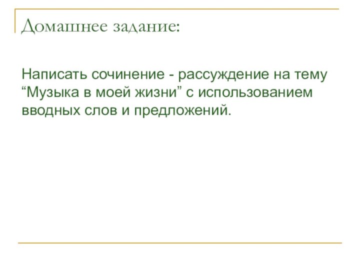 Домашнее задание:Написать сочинение - рассуждение на тему “Музыка в моей жизни” с