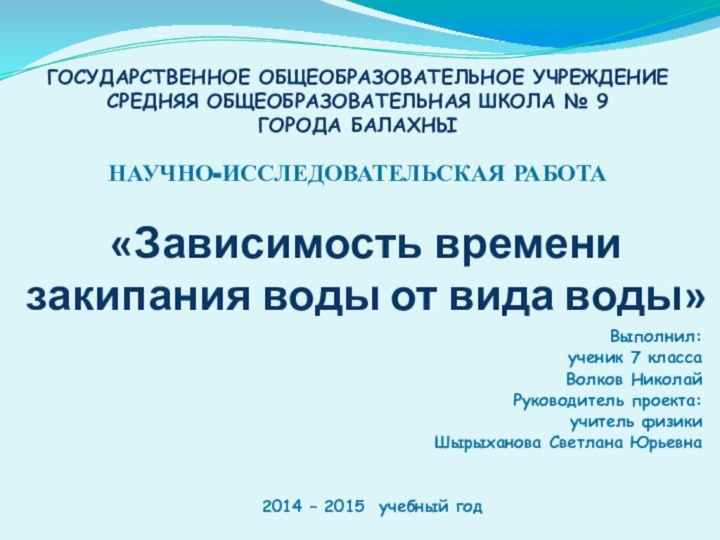 «Зависимость времени закипания воды от вида воды» Выполнил:ученик 7