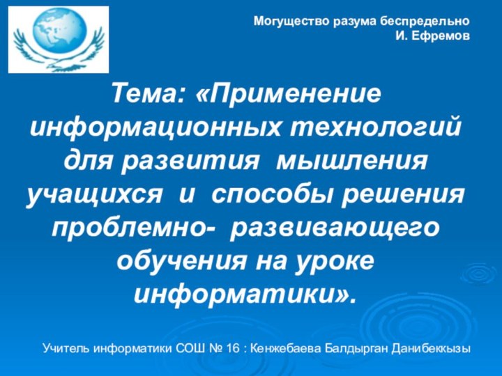 Тема: «Применение информационных технологий для развития мышления учащихся и способы решения проблемно-