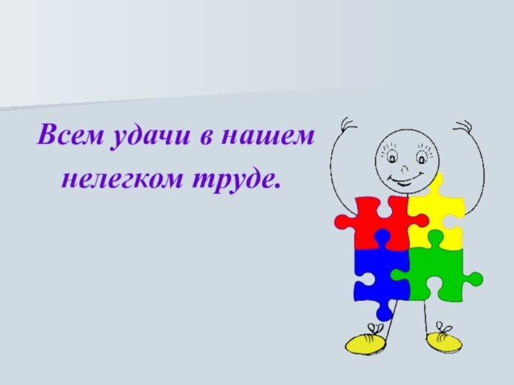 Всем удачи в нашем нелегком труде.