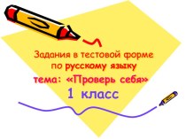 Задания в тестовой форме по русскому языку Проверь себя 1 класс