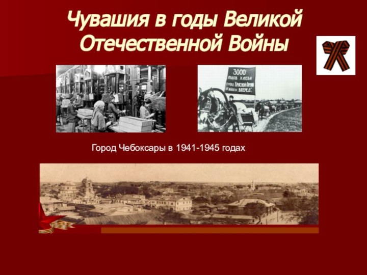 Чувашия в годы Великой Отечественной ВойныГород Чебоксары в 1941-1945 годах