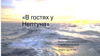 Презентация к занятию На морском дне. в гостях у Нептуна.