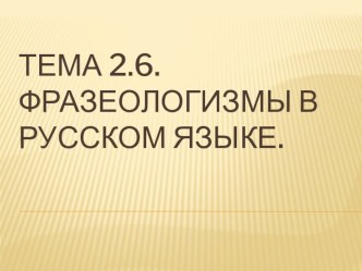 Презентация по русскому языку Фразеологизмы в русском языке