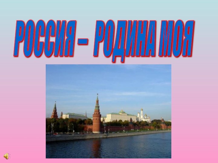 РОССИЯ – РОДИНА МОЯ