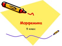 Презентация по русскому языку для 5 класса по теме Морфемика