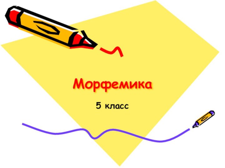 Морфемика5 класс