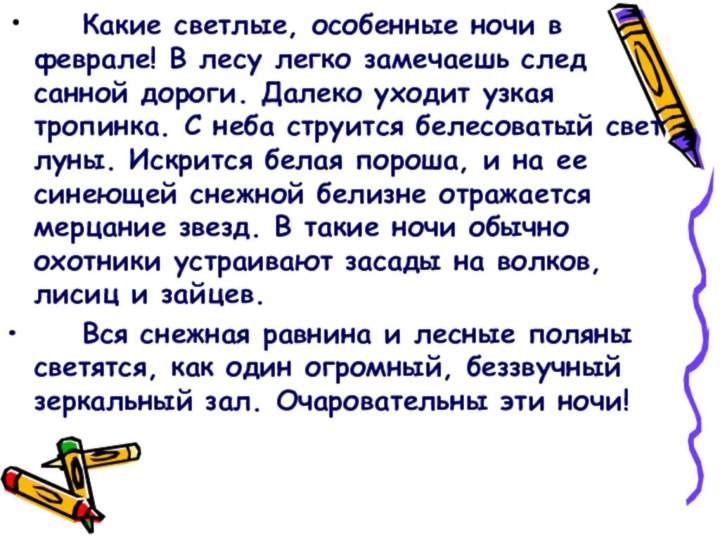 Какие светлые, особенные ночи в феврале! В лесу легко