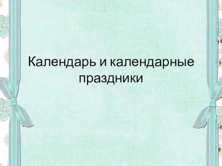 Календарь и календарные праздники