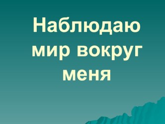 Презентация по окружающему миру на тему: Современные растения и животные (1 класс) по системе Занкова