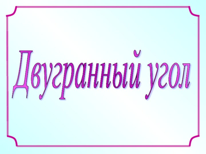 Двугранный угол