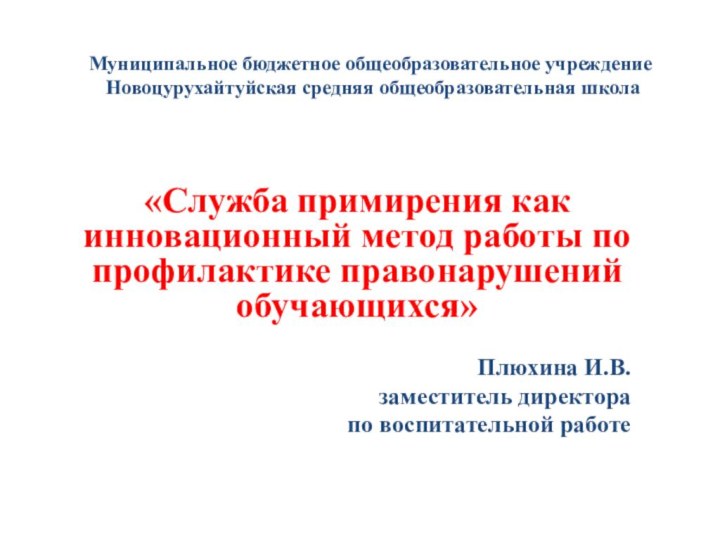 Муниципальное бюджетное общеобразовательное учреждение  Новоцурухайтуйская средняя общеобразовательная школа «Служба примирения