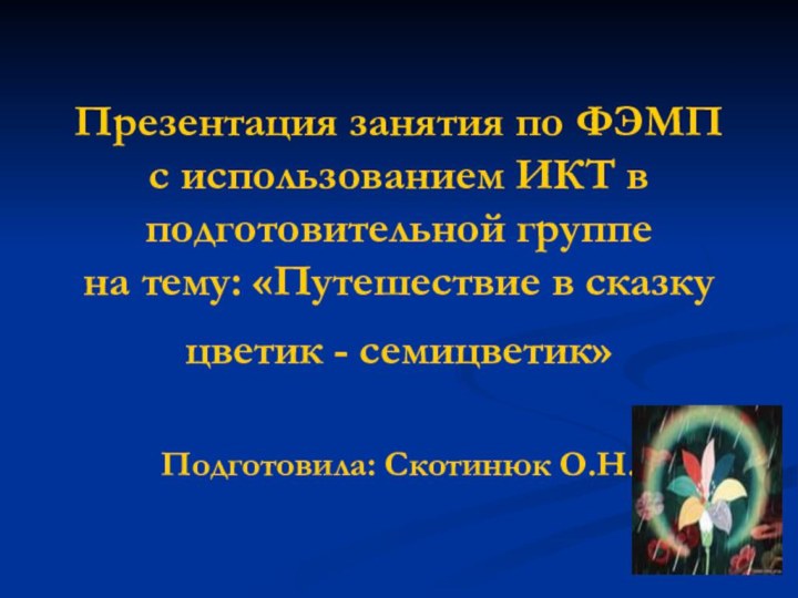 Презентация занятия по ФЭМП с использованием ИКТ в подготовительной группе на тему: