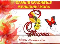 Презентация Самые красивые женщины мира к 8 марта для мам и бабушек