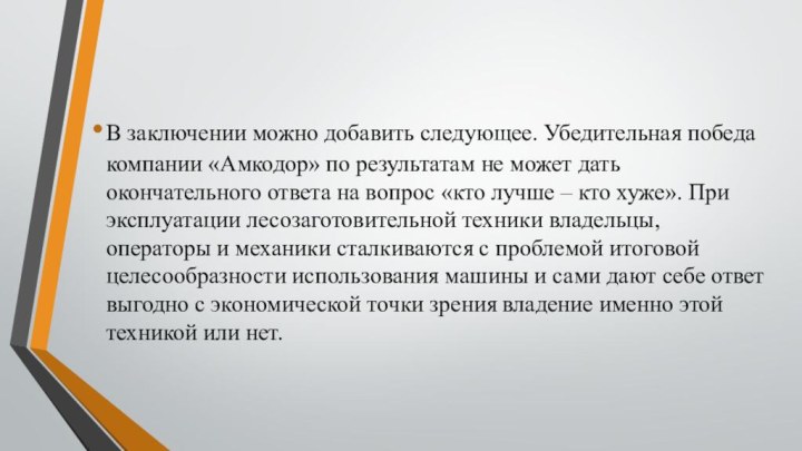 В заключении можно добавить следующее. Убедительная победа компании «Амкодор» по результатам не