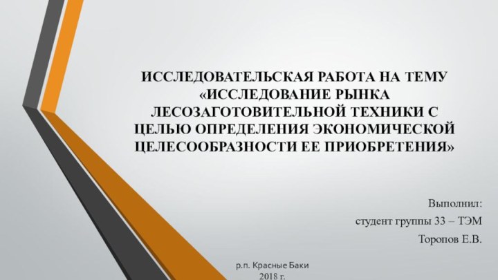 Исследовательская работа на тему «Исследование рынка лесозаготовительной техники с целью определения экономической