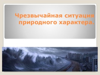 Основы Безопасности Жизнедеятельности. Презентация Чрезвычайные ситуации природного характера