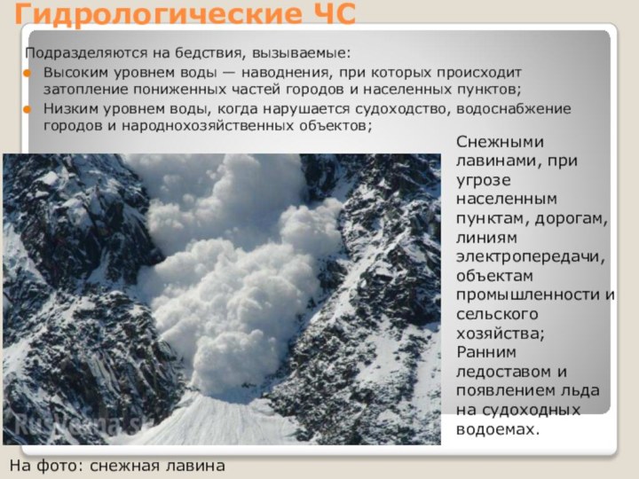 Гидрологические ЧС Подразделяются на бедствия, вызываемые: Высоким уровнем воды — наводнения, при