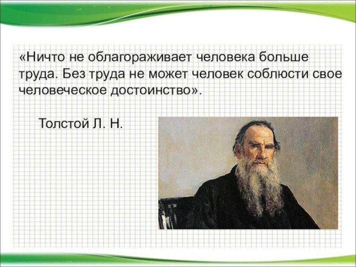 «Ничто не облагораживает человека больше труда. Без труда не может человек соблюсти