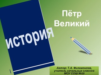 Презентация к уроку окружающего мира по теме Великие люди России: Пётр Первый, Михаил Ломоносов (4 класс).