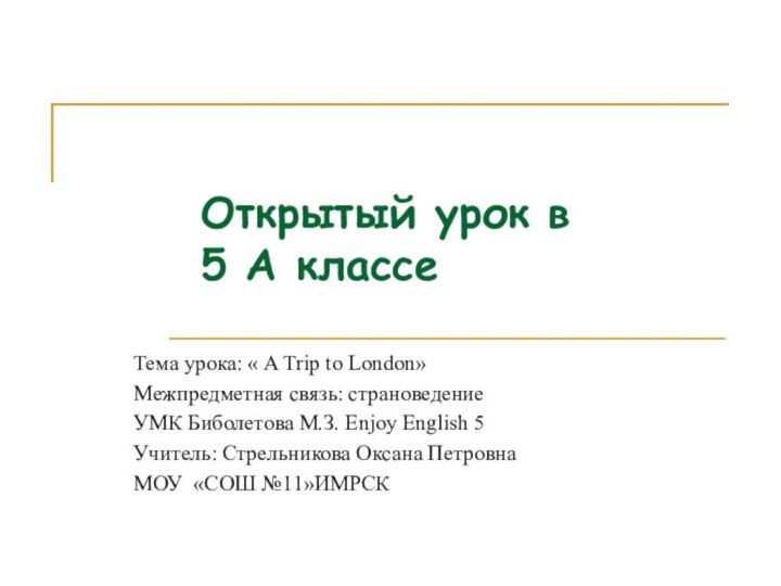 Открытый урок в  5 А классеТема урока: « A Trip to