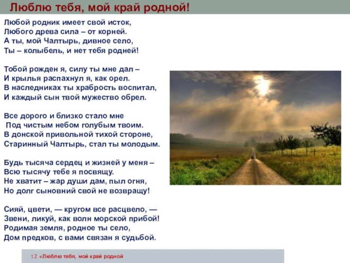 12«Люблю тебя, мой край роднойЛюблю тебя, мой край родной!Любой родник имеет свой