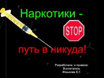 Презентация: Наркотики-путь в никуда!