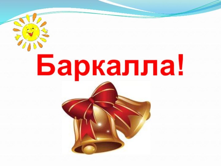 Баркалла!