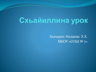 Схьайиллина урок 3 кл Презентация Жима турпалхо