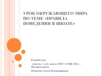 Презентация по окружающему миру для 1 класса Правила поведения в школе