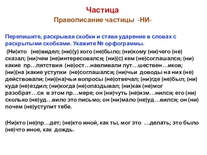 ЧастицаПравописание частицы -НИ-Перепишите, раскрывая скобки и ставя ударение в словах с раскрытыми