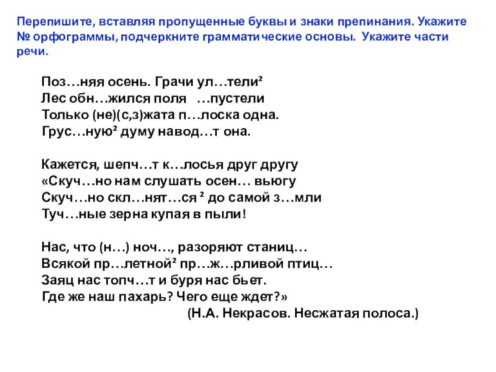 Перепишите, вставляя пропущенные буквы и знаки препинания. Укажите № орфограммы, подчеркните грамматические