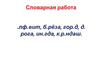 Презентация к уроку русского языка Предложение. Связь слов в предложении (2 класс)