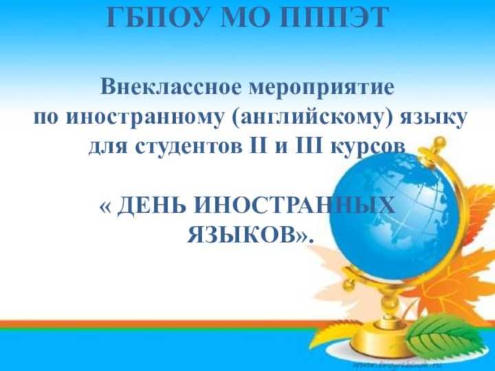 ГБПОУ МО ПППЭТ  Внеклассное мероприятие  по иностранному (английскому) языку для