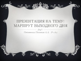 Маршрут выходного дня. Парк Лога