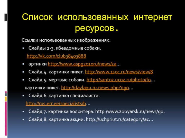 Список использованных интернет ресурсов.Ссылки использованных изображениях:Слайды 2-3. кбездомные собаки.   http://vk.com/club38403888артинки