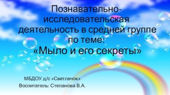 Познавательно-исследовательская деятельность в средней группе по теме: Мыло и его секреты