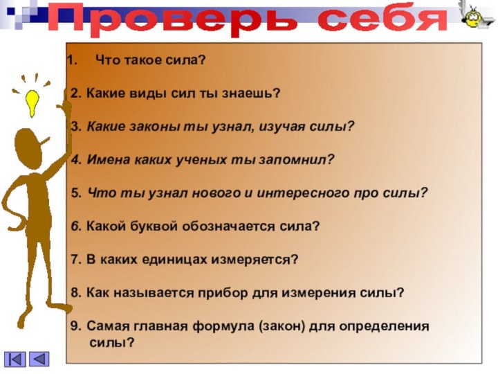 Что такое сила?2. Какие виды сил ты знаешь?3. Какие законы ты узнал,