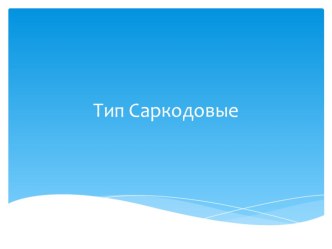 Презентация по биологии на тему Тип Саркодовые