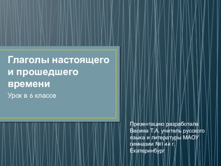 Глаголы настоящего и прошедшего времениУрок в 6 классеПрезентацию разработала Васина Т.А. учитель